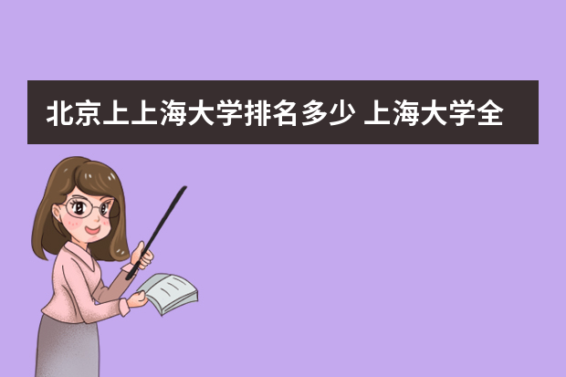 北京上上海大学排名多少 上海大学全国排名最新排名？
